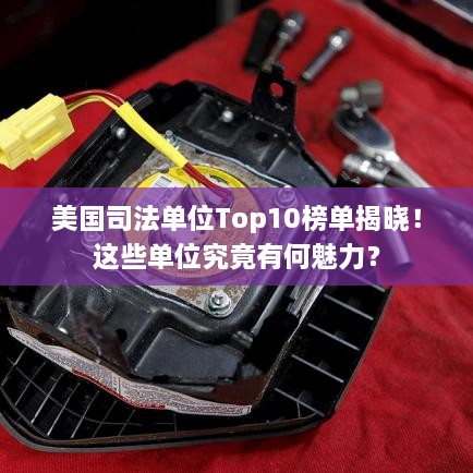 美國司法單位Top10榜單揭曉！這些單位究竟有何魅力？