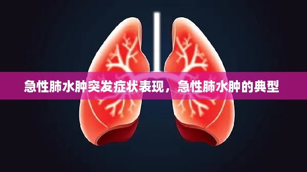 急性肺水腫突發(fā)癥狀表現(xiàn)，急性肺水腫的典型 