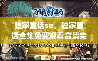 獨家童話se，獨家童話全集免費觀看高清完整版 