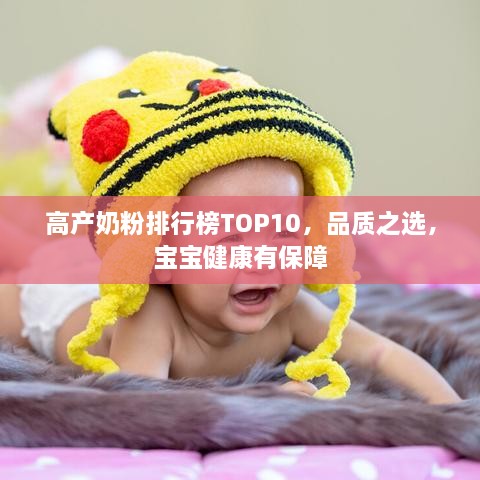 高產(chǎn)奶粉排行榜TOP10，品質(zhì)之選，寶寶健康有保障