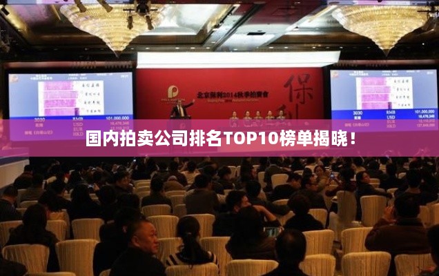 國內(nèi)拍賣公司排名TOP10榜單揭曉！