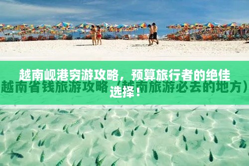 越南峴港窮游攻略，預(yù)算旅行者的絕佳選擇！