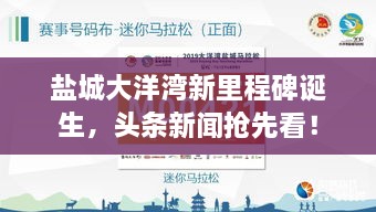 鹽城大洋灣新里程碑誕生，頭條新聞?chuàng)屜瓤矗? class=