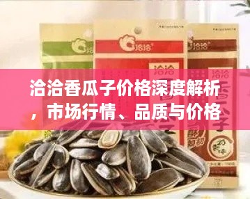 洽洽香瓜子價(jià)格深度解析，市場(chǎng)行情、品質(zhì)與價(jià)格一網(wǎng)打盡！