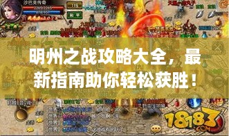 明州之戰(zhàn)攻略大全，最新指南助你輕松獲勝！