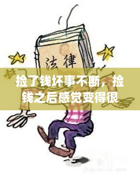 撿了錢(qián)壞事不斷，撿錢(qián)之后感覺(jué)變得很倒霉,為什么 