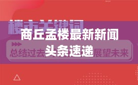 商丘孟樓最新新聞?lì)^條速遞