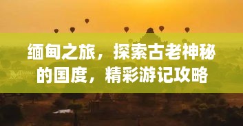 緬甸之旅，探索古老神秘的國度，精彩游記攻略