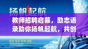 教師招聘啟幕，勵志語錄助你揚(yáng)帆起航，共創(chuàng)教育輝煌！