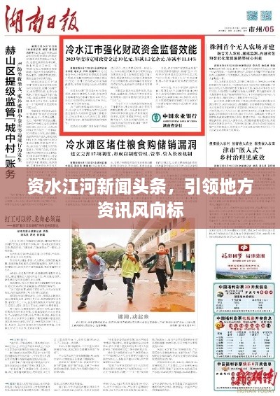 資水江河新聞頭條，引領(lǐng)地方資訊風(fēng)向標(biāo)