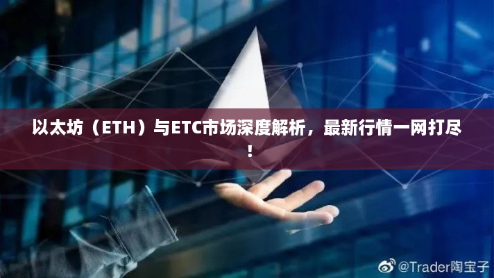 以太坊（ETH）與ETC市場深度解析，最新行情一網(wǎng)打盡！