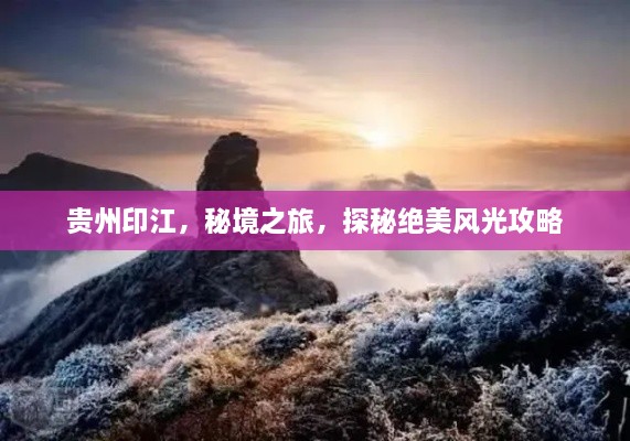 貴州印江，秘境之旅，探秘絕美風(fēng)光攻略