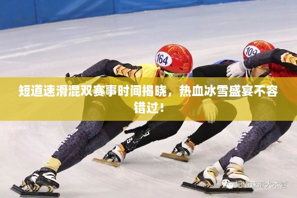 短道速滑混雙賽事時間揭曉，熱血冰雪盛宴不容錯過！