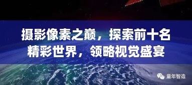 攝影像素之巔，探索前十名精彩世界，領(lǐng)略視覺盛宴