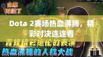 Dota 2賽場(chǎng)熱血沸騰，精彩對(duì)決連連看