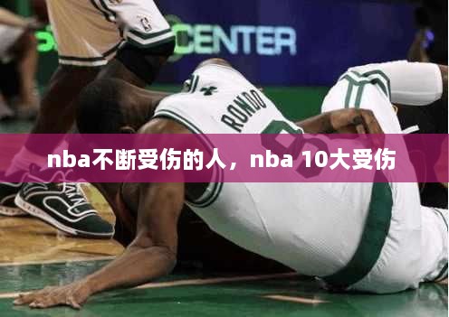 nba不斷受傷的人，nba 10大受傷 