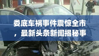 婁底車禍?zhǔn)录痼@全市，最新頭條新聞揭秘事件真相