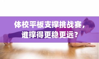 體校平板支撐挑戰(zhàn)賽，誰撐得更穩(wěn)更遠(yuǎn)？