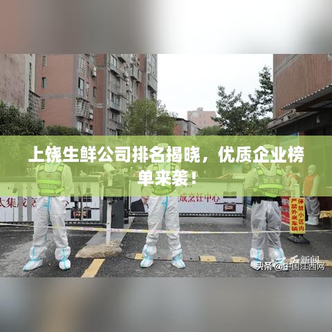 上饒生鮮公司排名揭曉，優(yōu)質(zhì)企業(yè)榜單來襲！