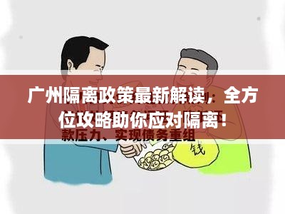 廣州隔離政策最新解讀，全方位攻略助你應(yīng)對(duì)隔離！