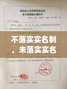 不落實(shí)實(shí)名制，未落實(shí)實(shí)名登記 治安管理處罰法 