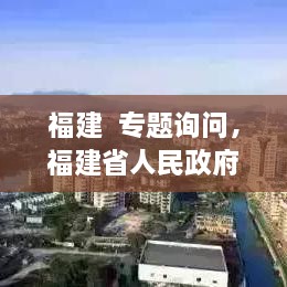 福建  專題詢問，福建省人民政府新聞 