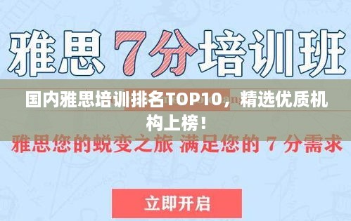 國內雅思培訓排名TOP10，精選優(yōu)質機構上榜！