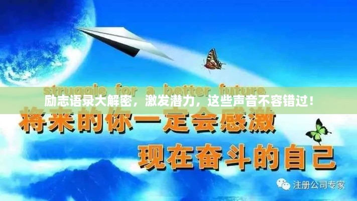 勵志語錄大解密，激發(fā)潛力，這些聲音不容錯過！