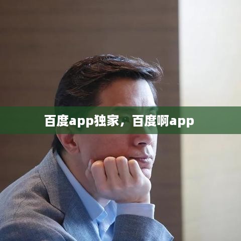 百度app獨家，百度啊app 