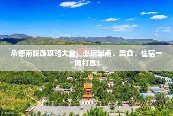 承德南旅游攻略大全，必玩景點、美食、住宿一網(wǎng)打盡！