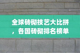 全球磚砌技藝大比拼，各國磚砌排名榜單揭曉！