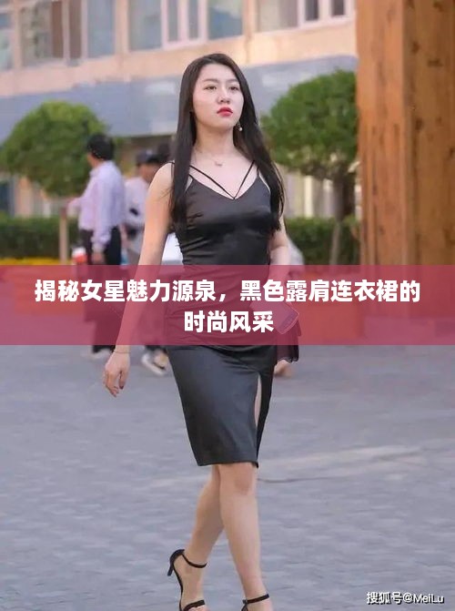 揭秘女星魅力源泉，黑色露肩連衣裙的時尚風采