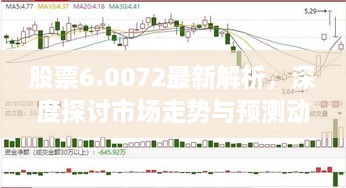 股票6.0072最新解析，深度探討市場(chǎng)走勢(shì)與預(yù)測(cè)動(dòng)向