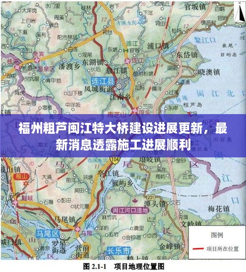 福州粗蘆閩江特大橋建設(shè)進(jìn)展更新，最新消息透露施工進(jìn)展順利