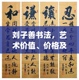 劉子善書法，藝術(shù)價值、價格及收藏投資熱點