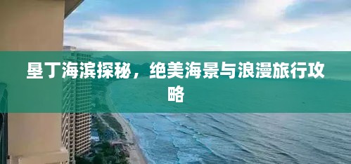 墾丁海濱探秘，絕美海景與浪漫旅行攻略