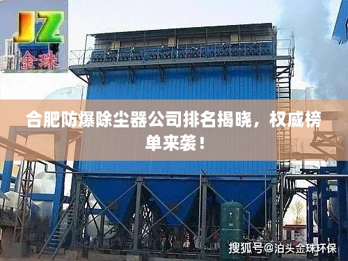 合肥防爆除塵器公司排名揭曉，權(quán)威榜單來襲！