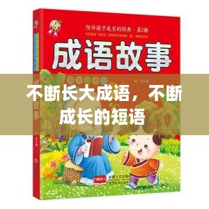 不斷長大成語，不斷成長的短語 