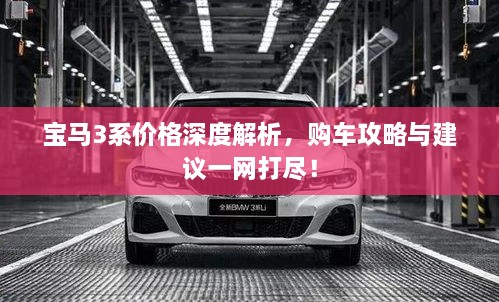 寶馬3系價格深度解析，購車攻略與建議一網(wǎng)打盡！