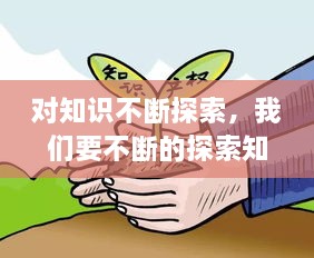 對知識不斷探索，我們要不斷的探索知識的 