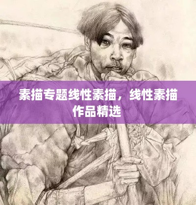 素描專題線性素描，線性素描作品精選 