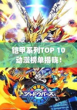 鎧甲系列TOP 10動(dòng)漫榜單揭曉！