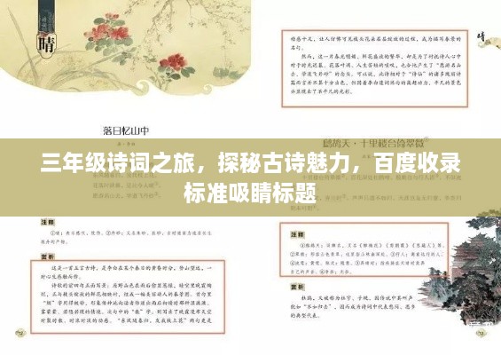 三年級詩詞之旅，探秘古詩魅力，百度收錄標準吸睛標題