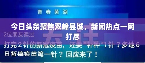 今日頭條聚焦雙峰縣城，新聞熱點一網(wǎng)打盡