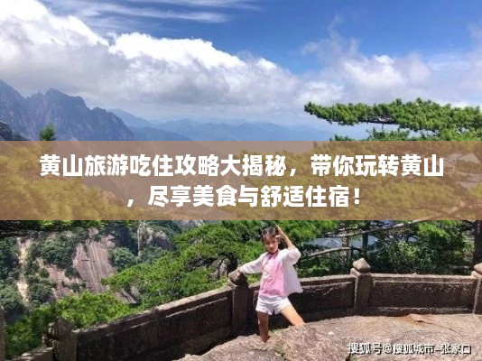 黃山旅游吃住攻略大揭秘，帶你玩轉(zhuǎn)黃山，盡享美食與舒適住宿！