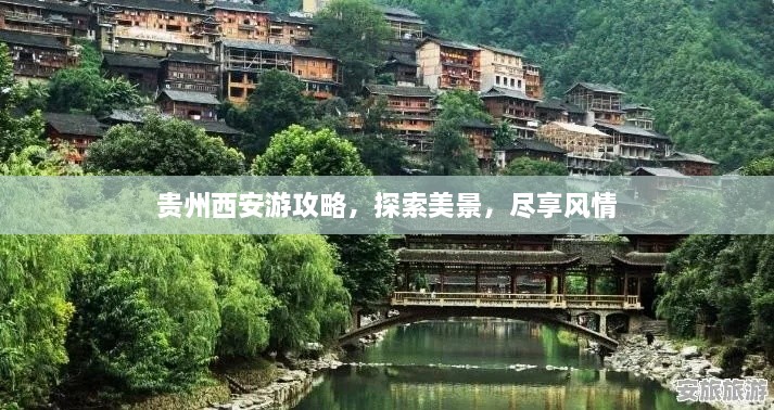 貴州西安游攻略，探索美景，盡享風(fēng)情