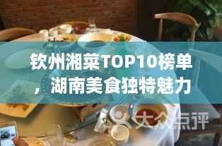 欽州湘菜TOP10榜單，湖南美食獨特魅力大解密！