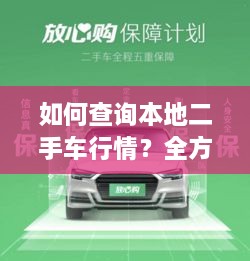 如何查詢本地二手車行情？全方位指南帶你輕松掌握！