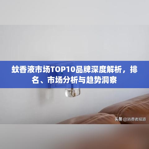 蚊香液市場TOP10品牌深度解析，排名、市場分析與趨勢洞察