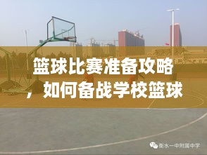 籃球比賽準備攻略，如何備戰(zhàn)學(xué)?；@球比賽？